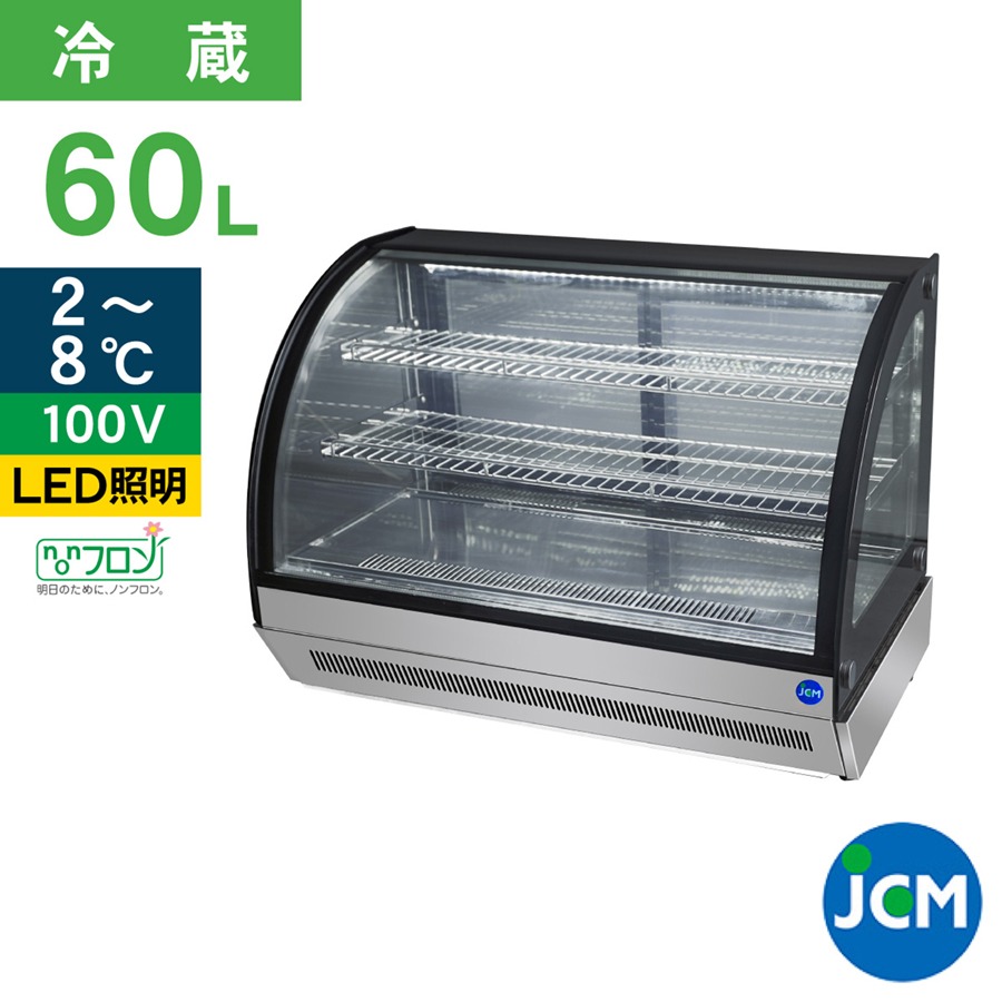 JCM 卓上型対面冷蔵ショーケース(ラウンド型) JCMS-60T 冷蔵 業務用冷蔵庫 保冷庫 ショーケース テイクアウト 60L ノンフロン 結露対策