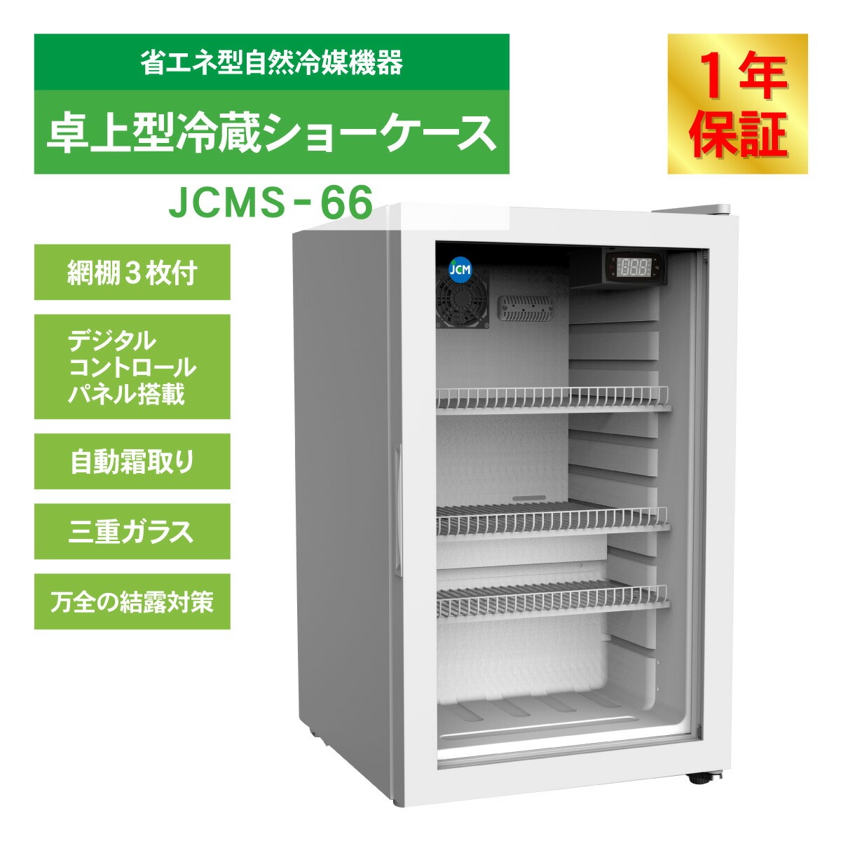 JCM冷蔵ショーケース66 JCM(業務用厨房機器) レビュー特典 JCM 卓上型冷蔵ショーケース