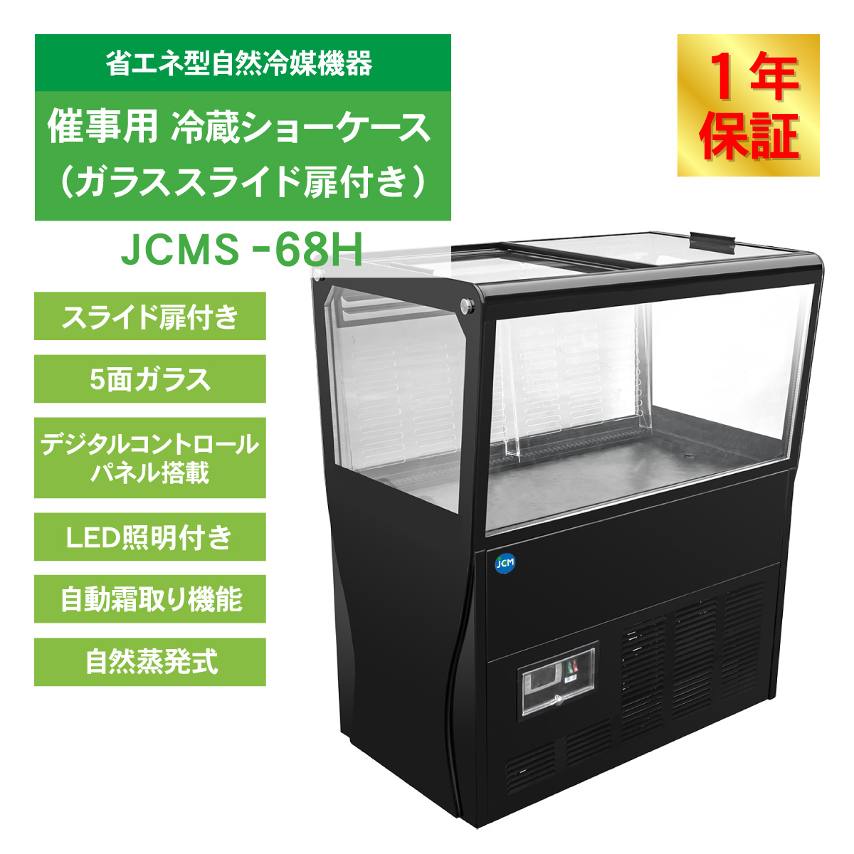 JCM 催事用冷蔵 ショーケース（ガラススライド扉付）JCMS-68H 業務用