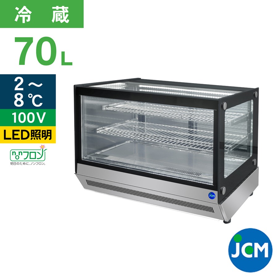 JCM 卓上型対面冷蔵ショーケース（角型） JCMS-70T 冷蔵 業務用冷蔵庫 保冷庫 ショーケース テイクアウト 70L ノンフロン