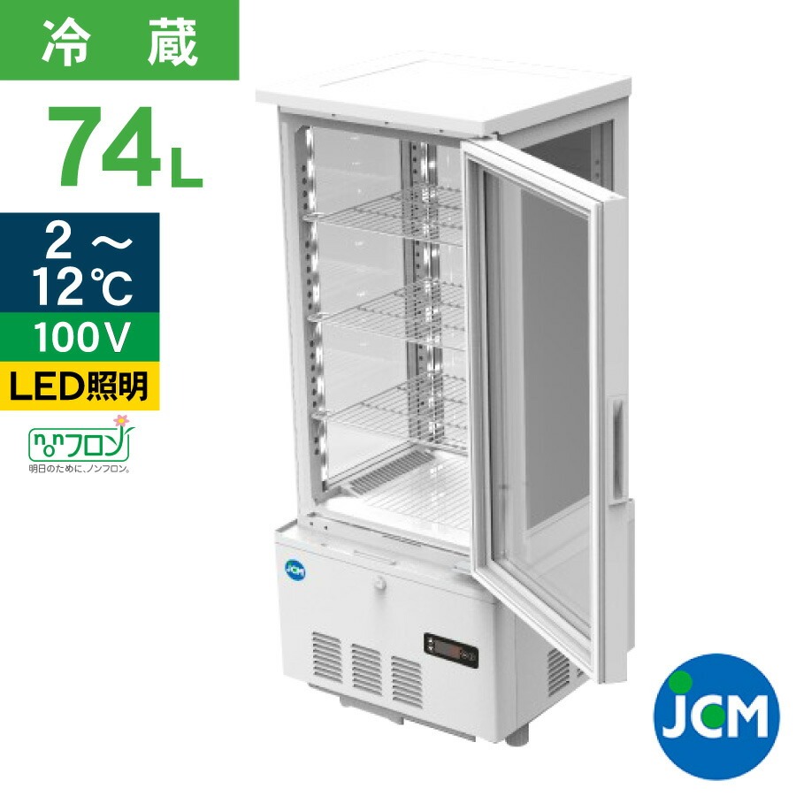 JCM 4面ガラス冷蔵ショーケース JCMS-78 業務用冷蔵庫 保冷庫 ショーケース 卓上型 LED 74L ノンフロン 結露対策