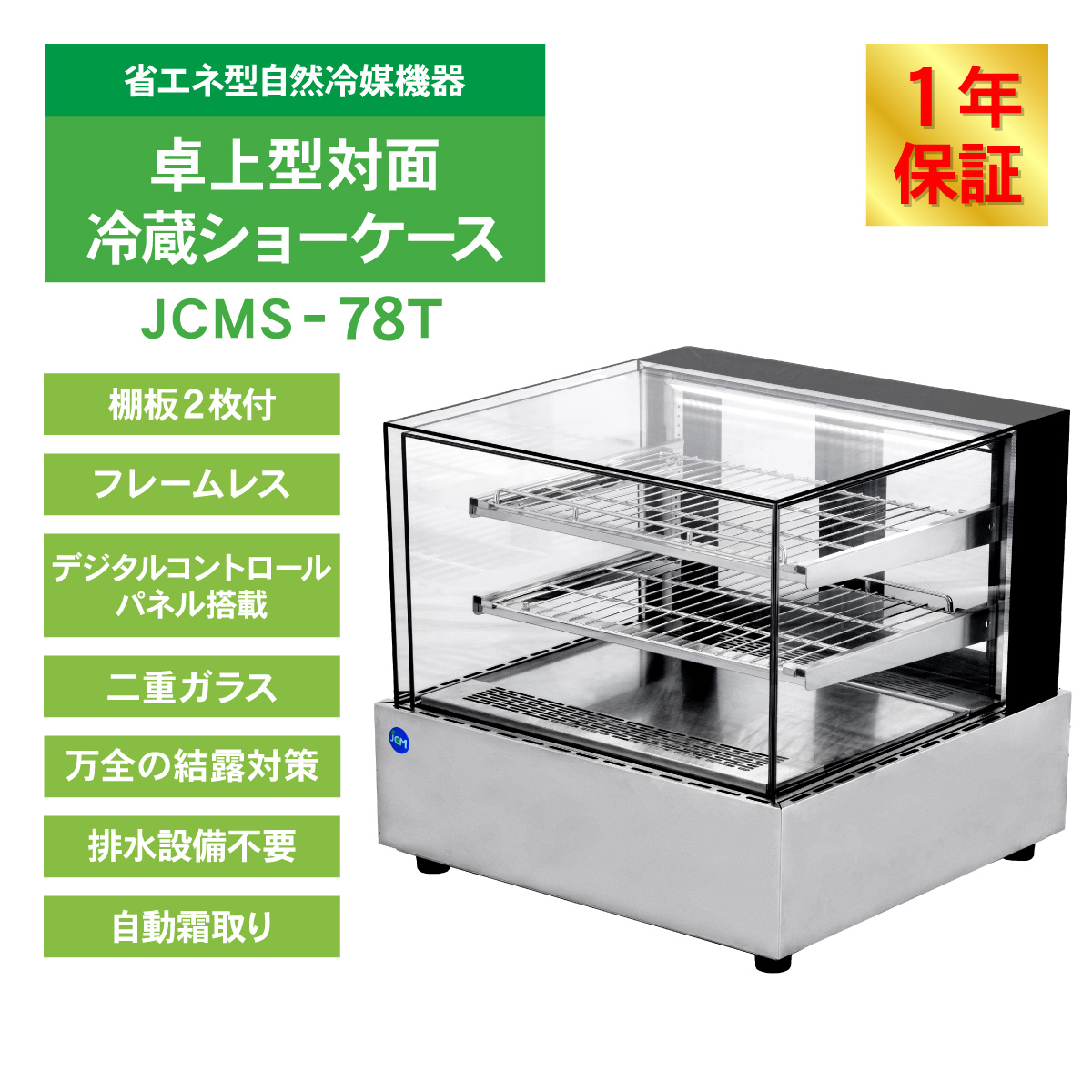 JCM 卓上型 対面 冷蔵ショーケース フレームレス ケーキ JCMS-78T 業務