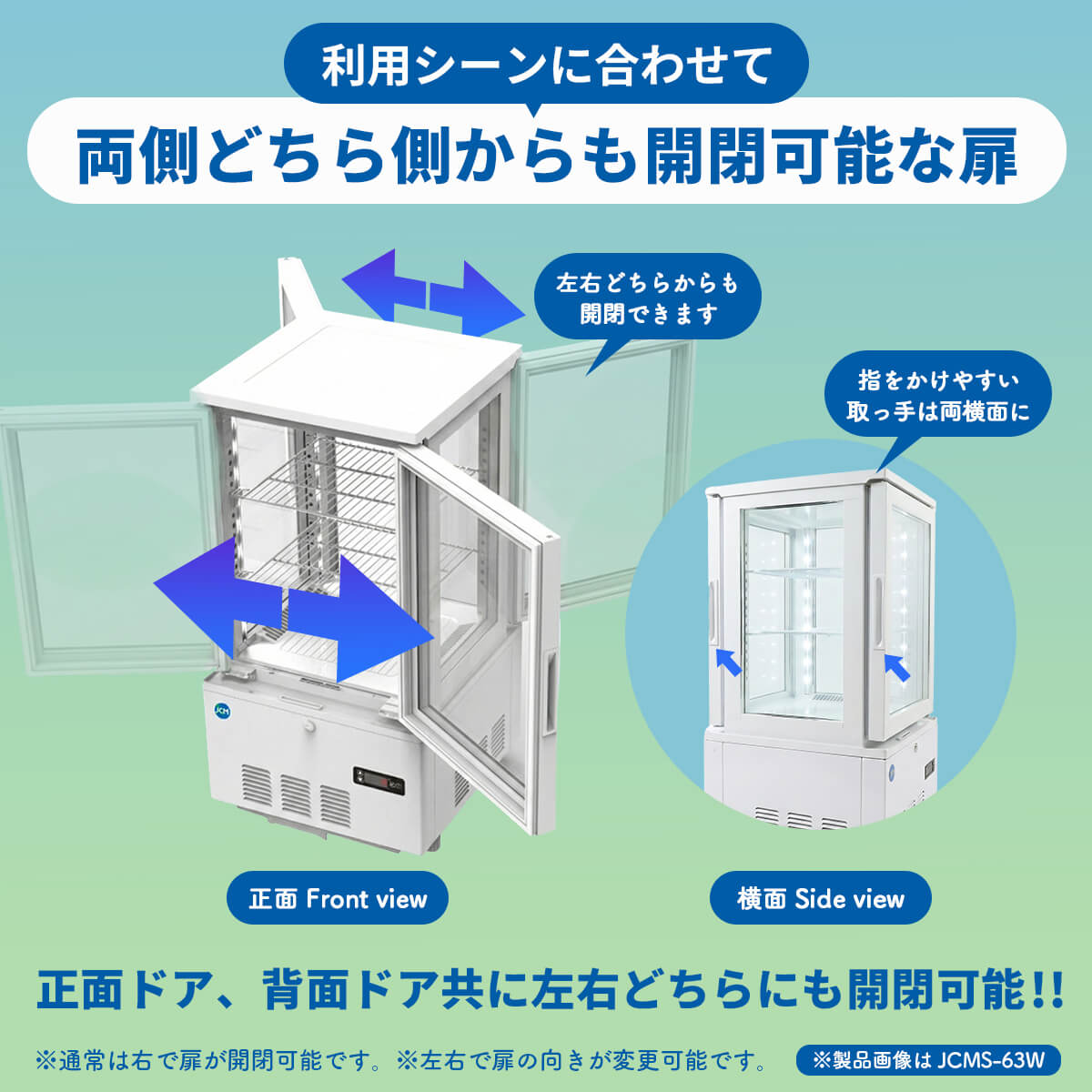 JCM レビュー特典 JCM 4面ガラス冷蔵 ショーケース（両面扉） JCMS-63W