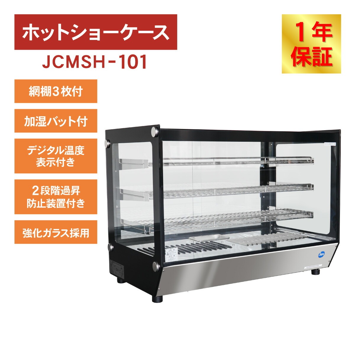 JCM(業務用厨房機器) レビュー特典 JCM 卓上型ホットショー