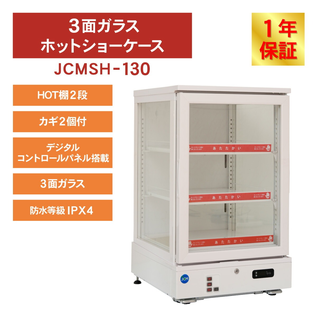 JCM 3面ガラス ホット ショーケース JC...の詳細画像2