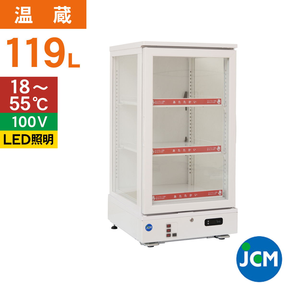 JCM(業務用厨房機器) レビュー特典 JCM 3面ガラスホットショー