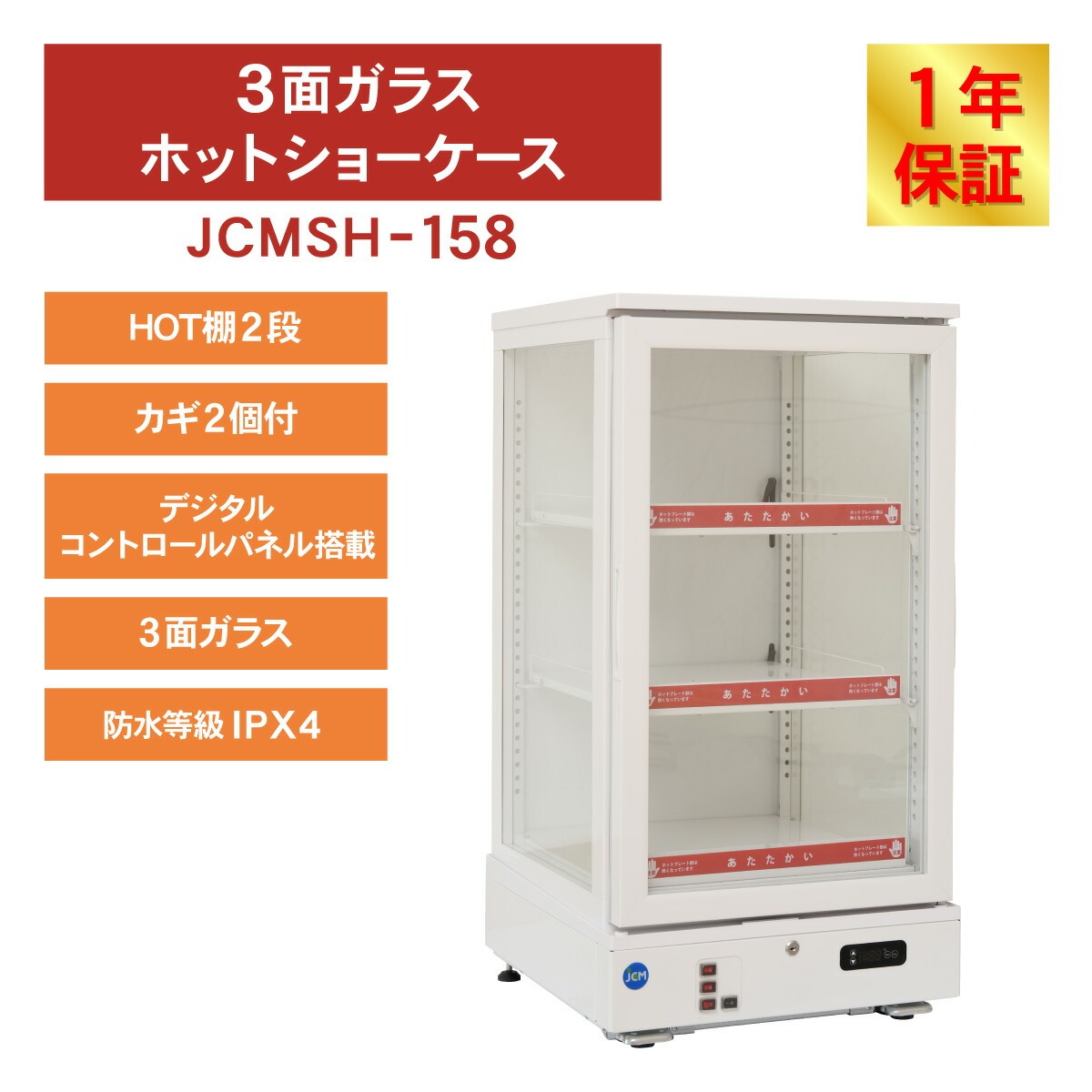 JCM JCM 3面ガラスホット ショーケース JCMSH-158 業務用フードケース