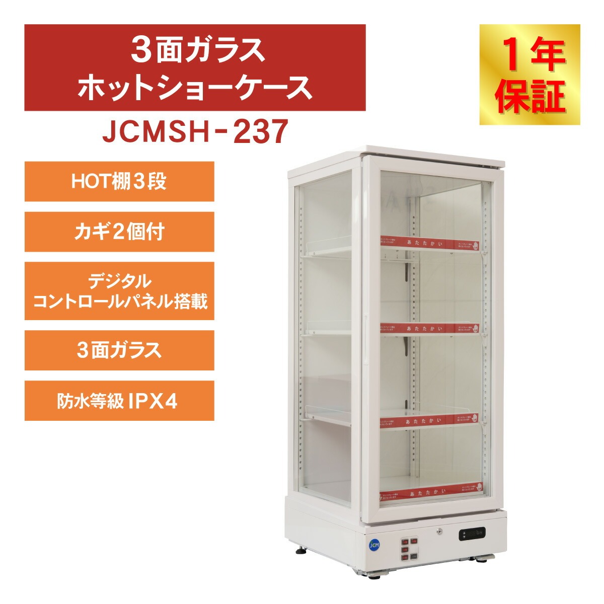 大幅値下げ！ガラス扉付き冷凍ショーケースホワイト　美品 JCM JCM 3面ガラスホット ショーケース JCMSH-237 業務用 保温庫
