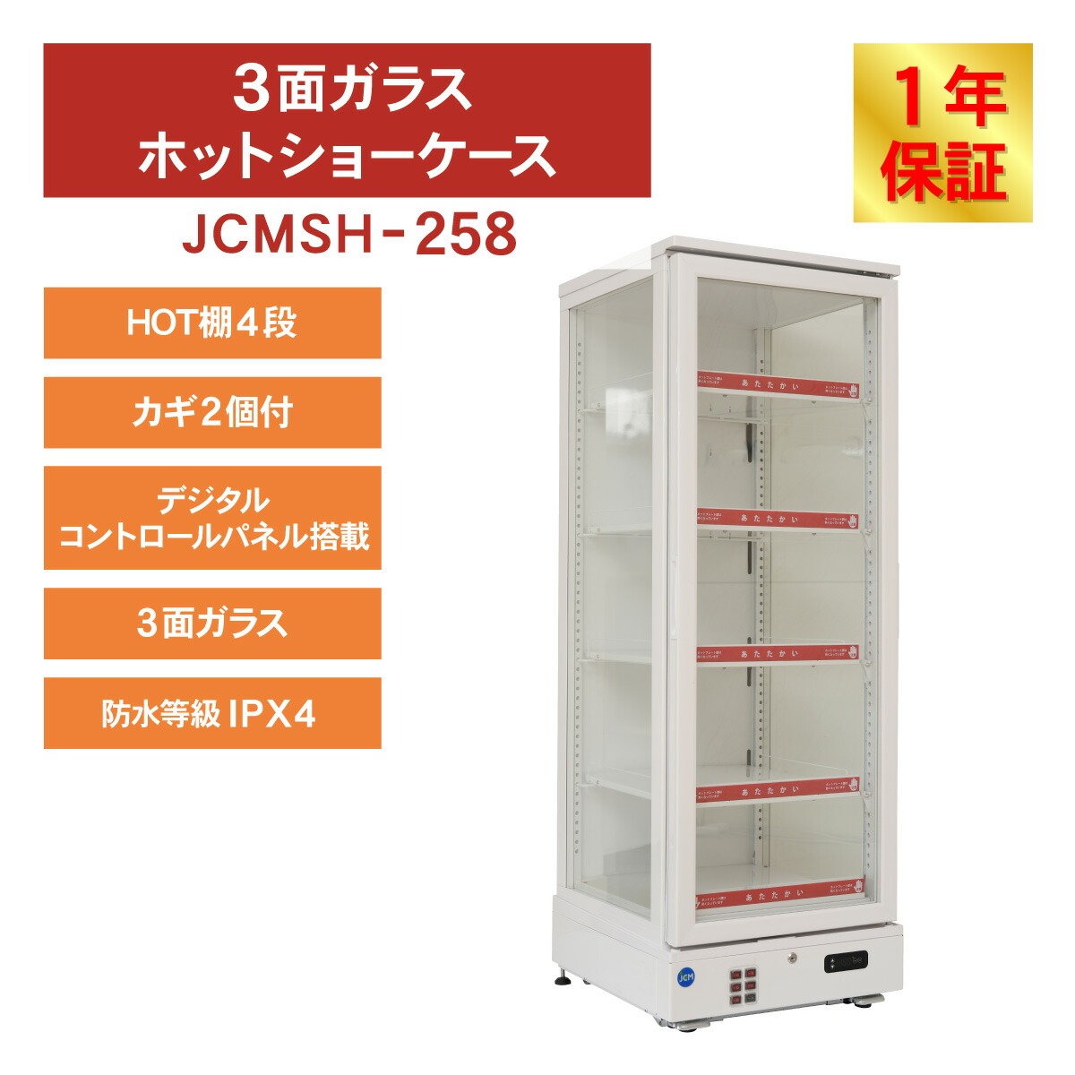 JCM 3面ガラスホット ショーケース JCM...の詳細画像2