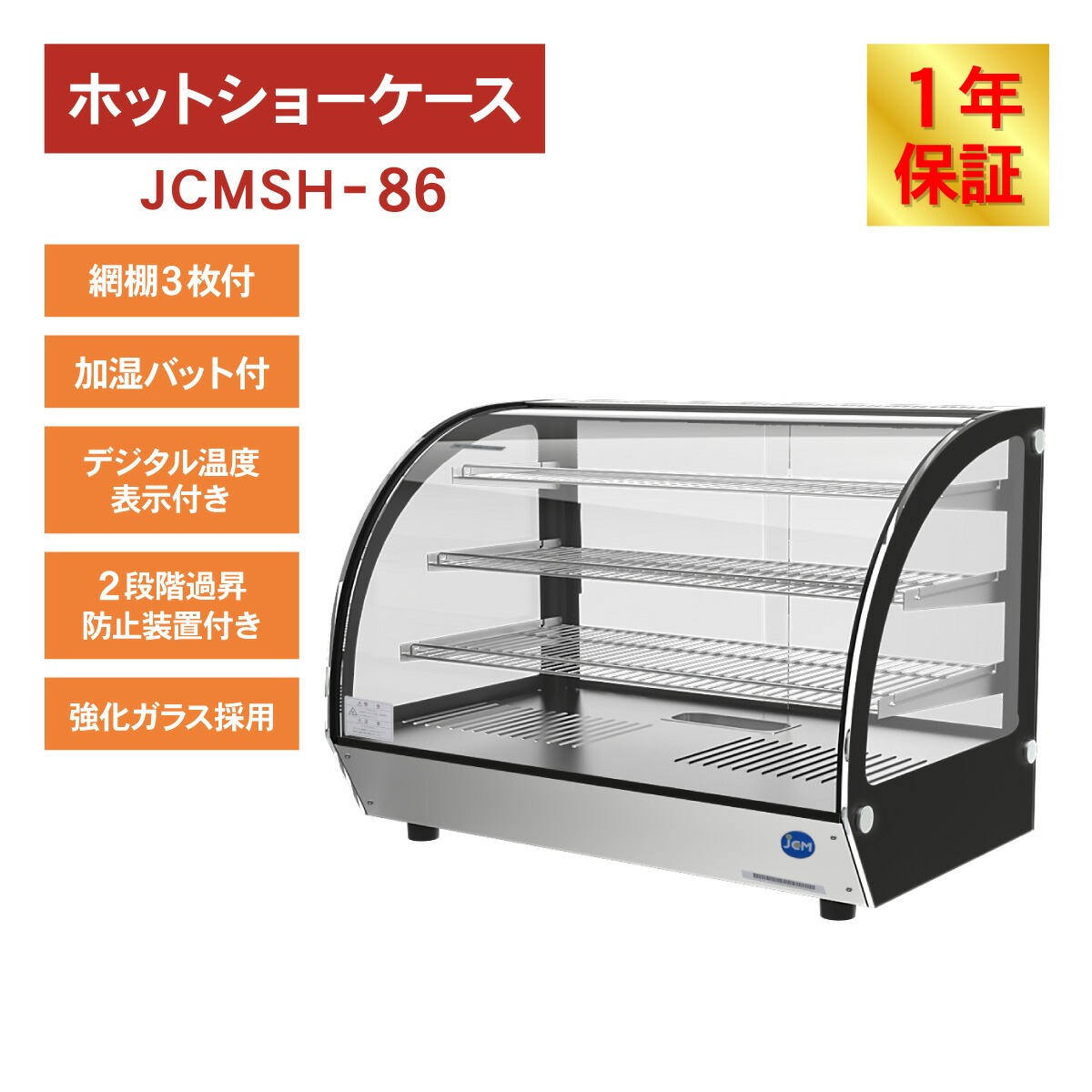 JCM(業務用厨房機器) レビュー特典 JCM 卓上型ホットショー
