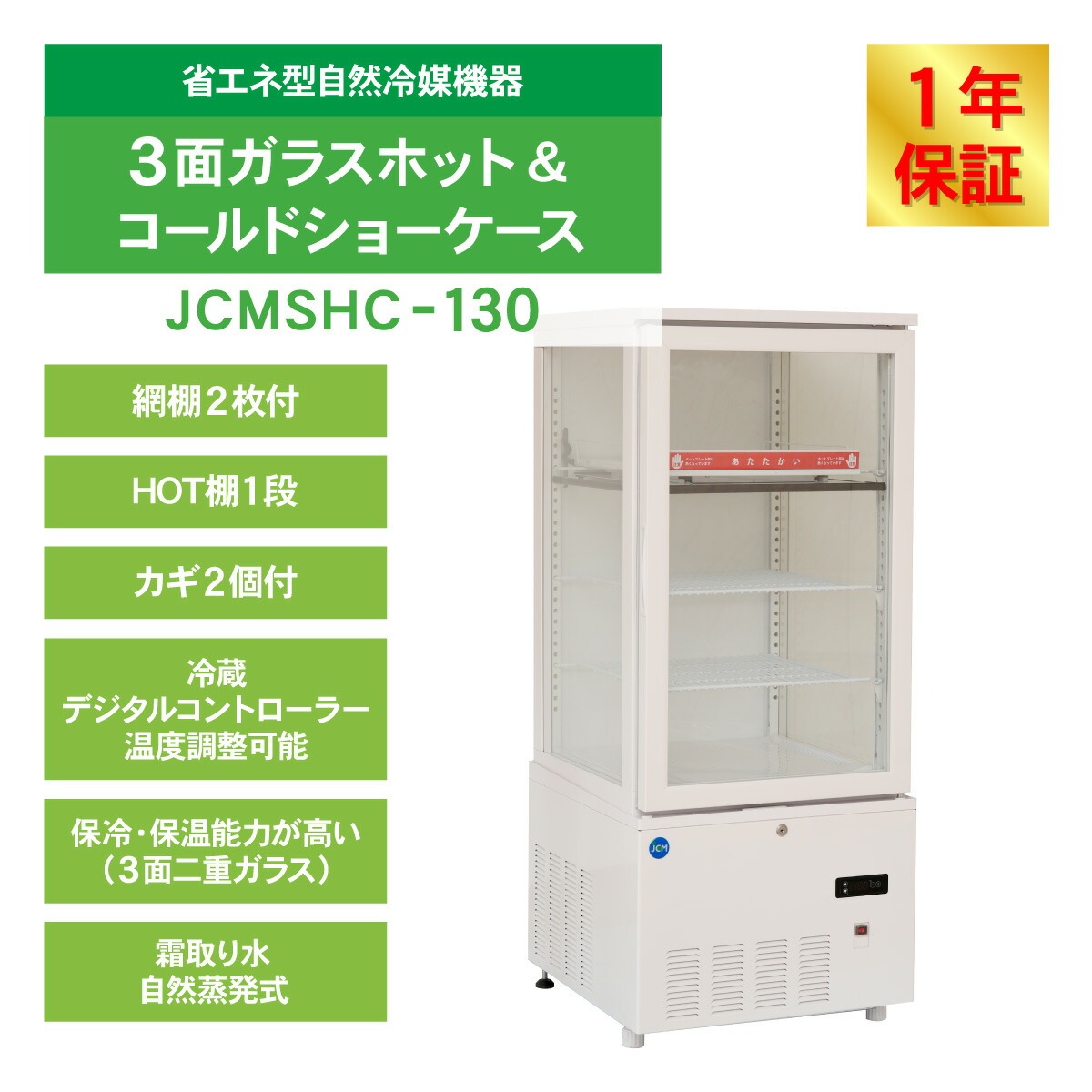 JCM 冷蔵ショーケース 3面ガラスホット＆コールド ショーケース JCMSHC