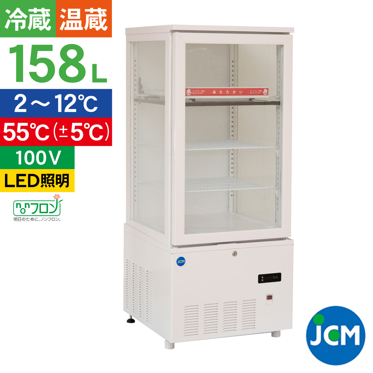 JCM 冷蔵ショーケース 3面ガラスホット＆コールド ショーケース JCMSHC 