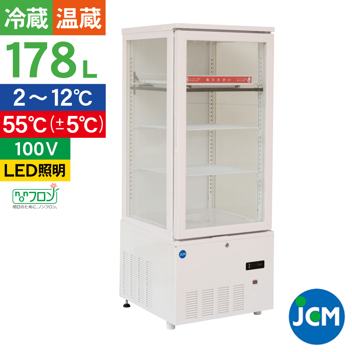 JCM 冷蔵ショーケース 3面ガラスホット＆コールド ショーケース JCMSHC 