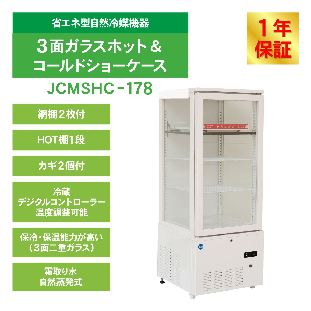 JCM 冷蔵ショーケース 3面ガラスホット＆コールド ショーケース JCMSHC 