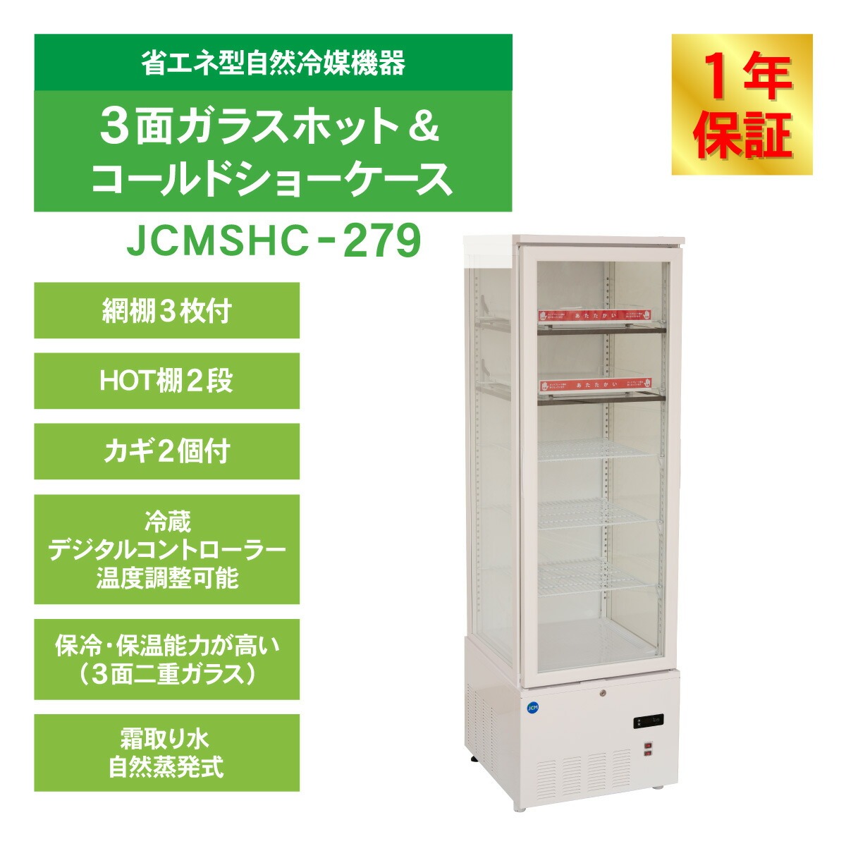 JCM 冷蔵ショーケース 3面ガラスホット＆コールド ショーケース JCMSHC
