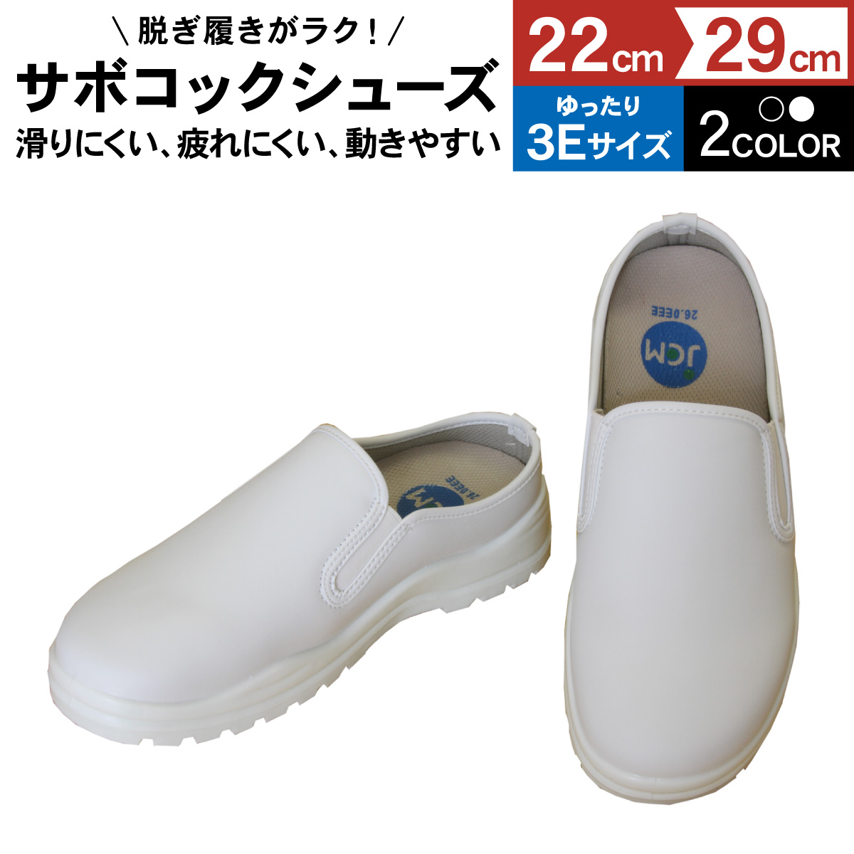 JCM サボコックシューズ 業務用 厨房靴 シューズ キッチン【かかと部分が低いタイプ】 厨房コック 滑りにくい 撥水 耐油 軽量 クッション 性 幅広 3E 疲れにくい 関連画像1