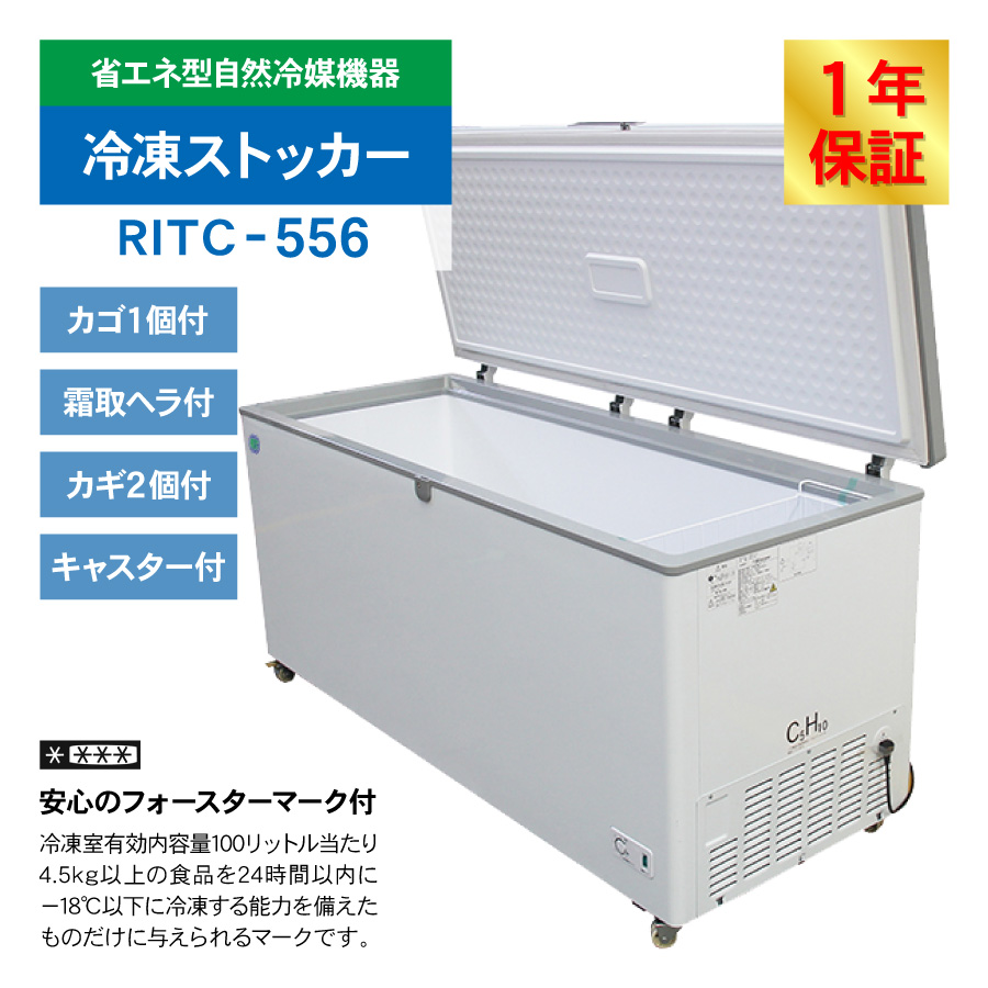 RIT JCM 冷凍ストッカー RITC-556 業務用 ジェーシーエム 冷凍庫 食品ストッカー フリーザー 保存 貯蓄 保冷庫 542L ノンフロン