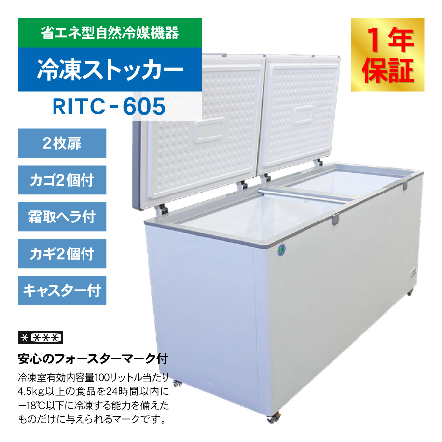 RIT JCM 冷凍ストッカー RITC-605 業務用 ジェーシーエム 冷凍庫 大容量 食品ストッカー フリーザー 保存 貯蓄 保冷庫 605L  ノンフロン : ritc-605 : JCM 業務用冷凍冷蔵機器メーカー - 通販 - Yahoo!ショッピング