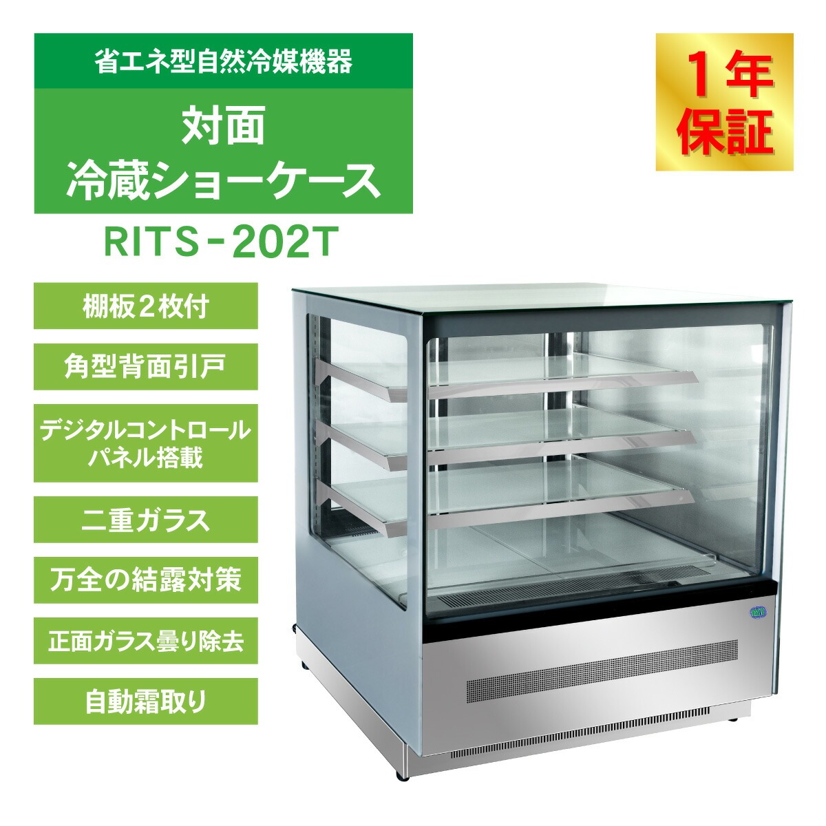 JCM(業務用厨房機器) レビュー特典 RIT 対面冷蔵ショーケース