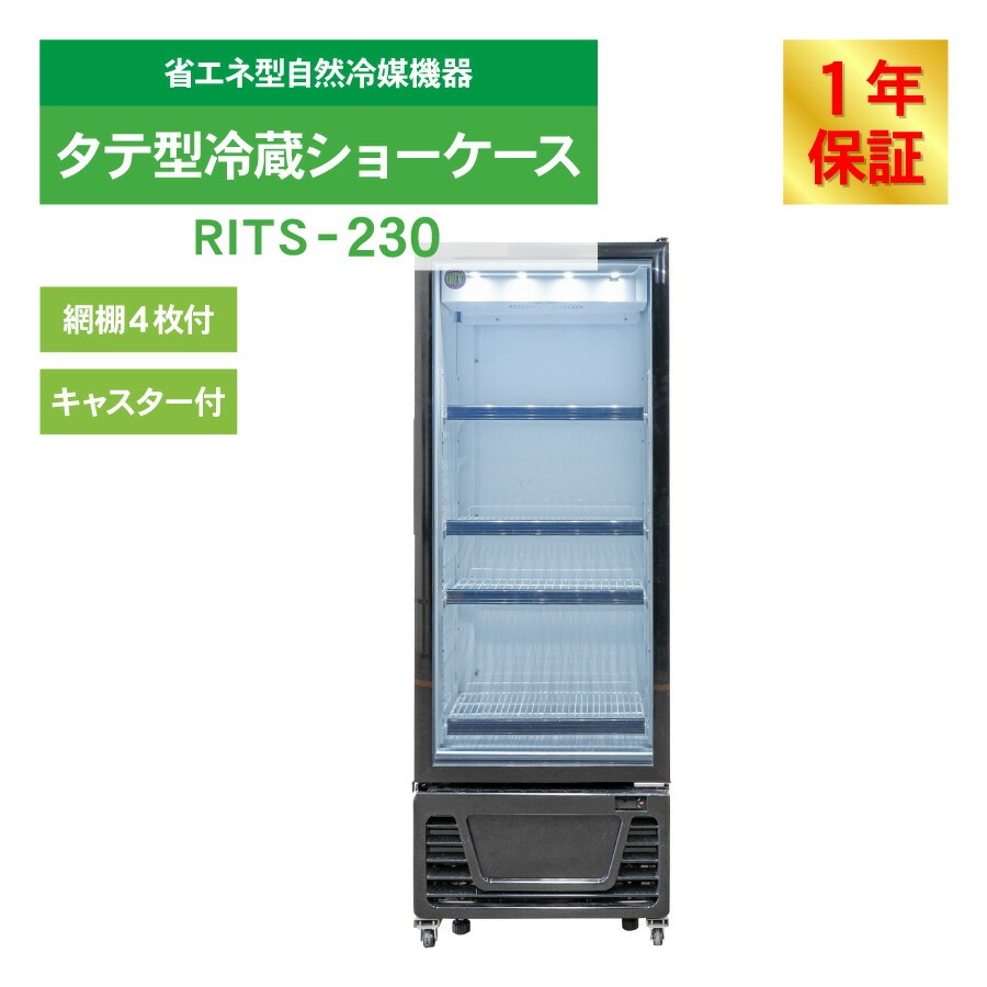 レビュー特典 RIT JCM タテ型冷蔵ショーケース RITS-230 冷蔵 業務用冷蔵庫 保冷庫 縦型 ジェーシーエム 店舗 230L ノンフロン 結露対策 | JCM(業務用厨房機器) | 02