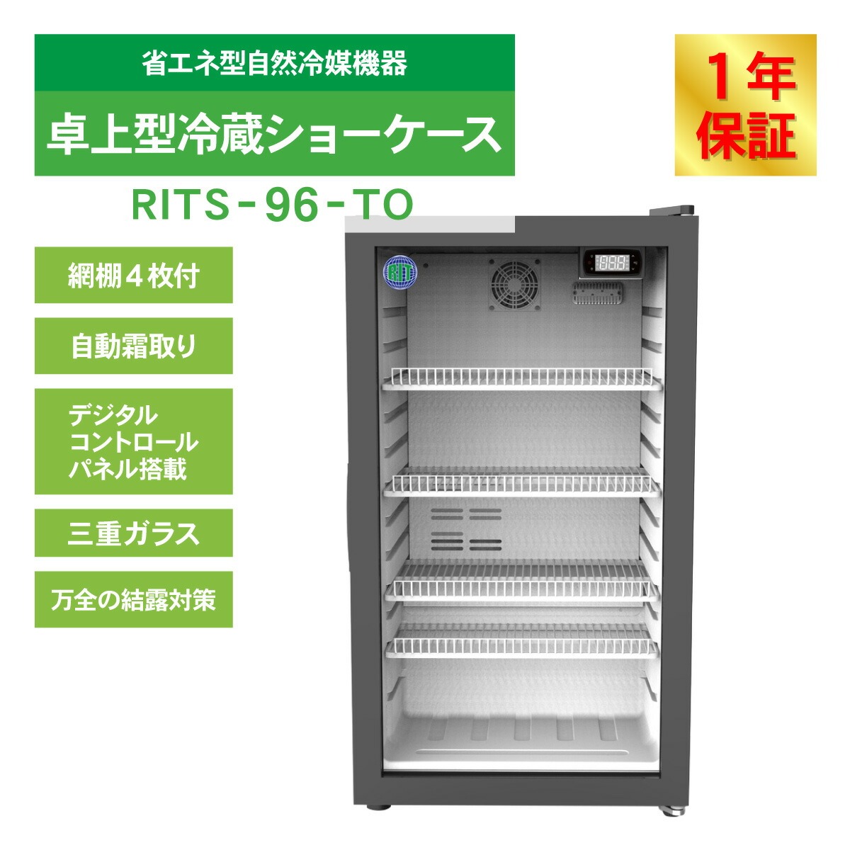 JCM(業務用厨房機器) レビュー特典 RIT 卓上型冷蔵ショーケース