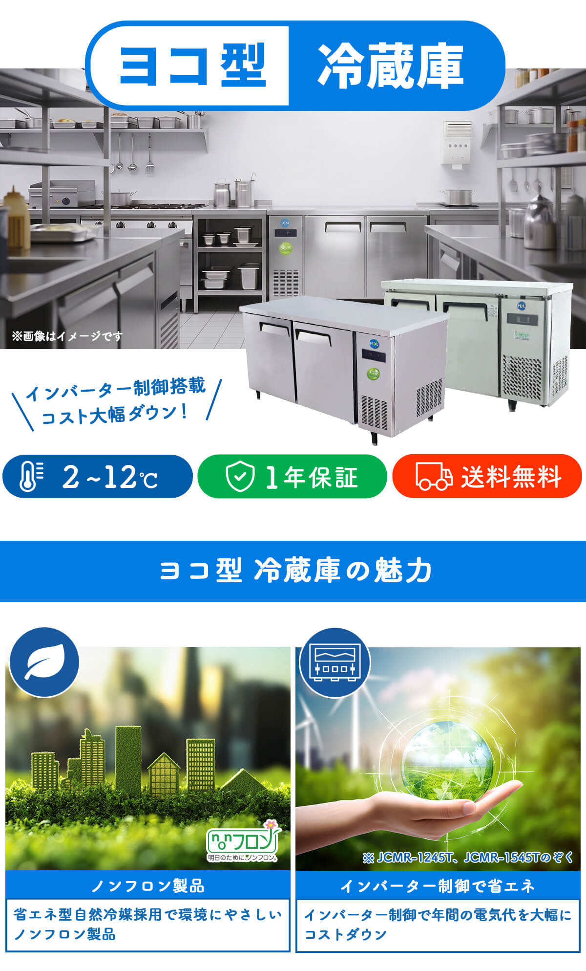 JCM 業務用冷蔵庫 ヨコ型 冷蔵庫 JCMR-1245T 冷蔵 コールドテーブル