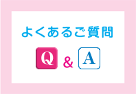 よくあるご質問