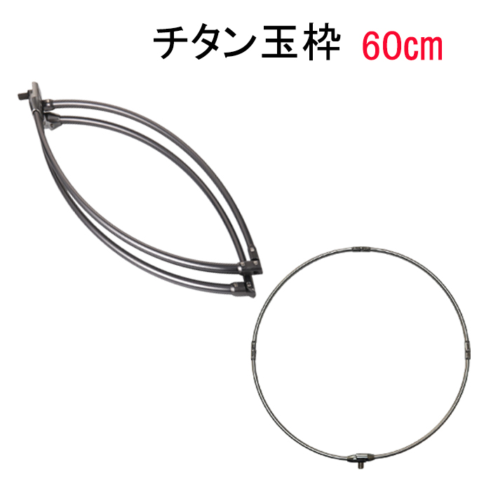 タモ枠 チタン 60cm グレー チタンフレーム 四つ折り 折りたたみ式