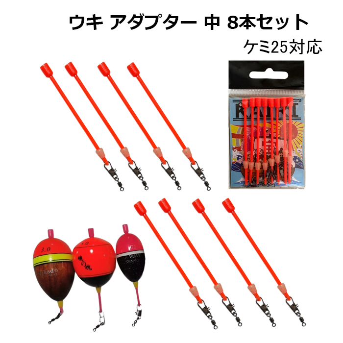 ウキ アダプター 中 8本セット 円錐ウキ 昼夜 中通しウキ カン付ウキ