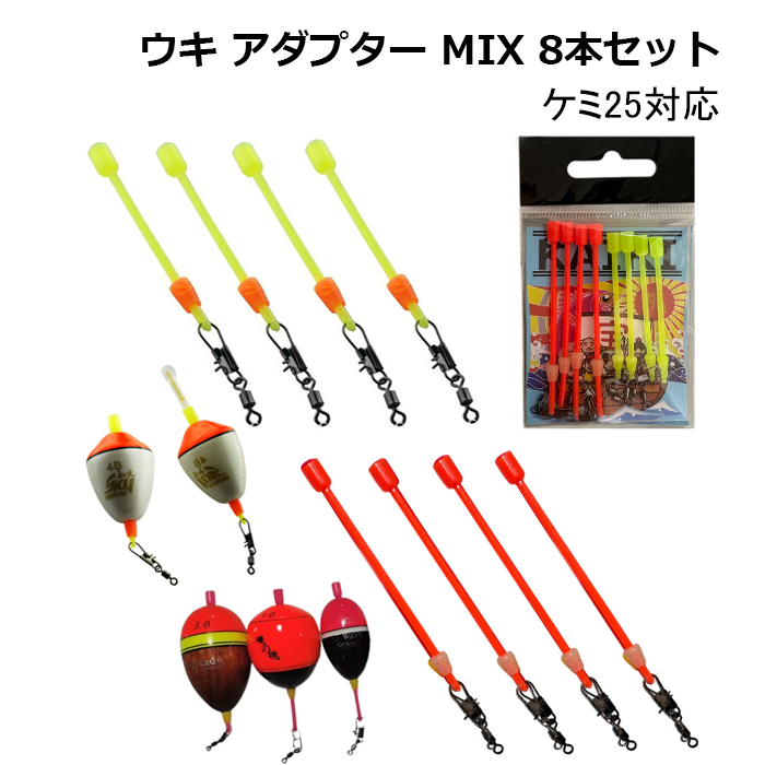 釣り花入れ（紐通し有り） ウキ アダプター ミックス 8本セット 円錐ウキ 昼夜 中通しウキ カン付