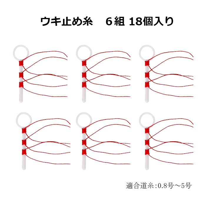 ウキ止め糸 6組 18個セット ウキ止め 仕掛け 釣り 釣具 : 釣具と真珠の
