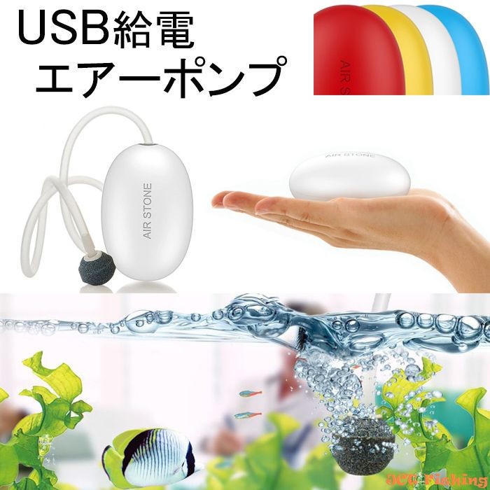 USB 給電 ぶくぶく エアーポンプ 釣り 水槽 ポータブル 携帯 :D4:釣具と真珠の卸直販 JCT - 通販 - Yahoo!ショッピング