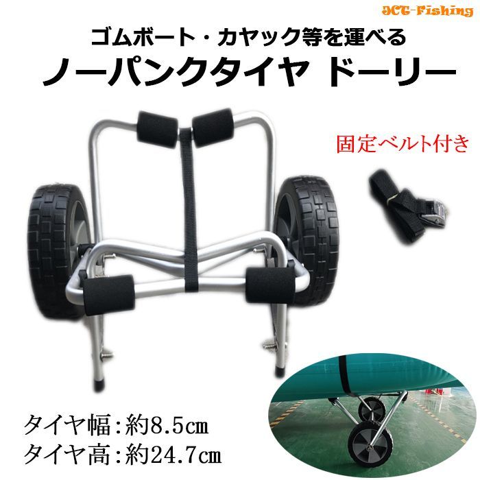 ボートドーリー ノーパンクタイヤ カヤックカート カヌー SUP 船 運搬 運ぶ :F-23:釣具と真珠の卸直販 JCT - 通販 -  Yahoo!ショッピング