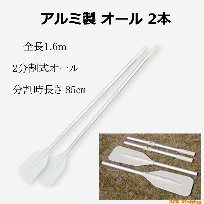 オール 2本 2分割 アルミ 製 手漕ぎ 船 ボート :F-27:釣具と真珠の卸直販 JCT - 通販 - Yahoo!ショッピング