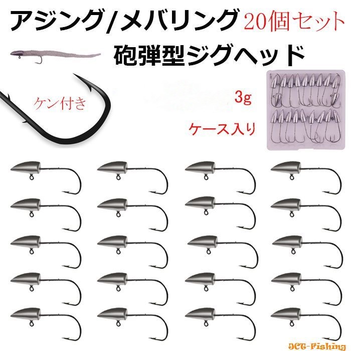 砲弾型 ジグヘッド 20個 セット 3g ケース入り ケン付き ワーム