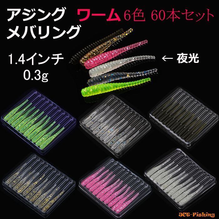 アジング メバリング ワーム 6色 60本 セット 1.4インチ 3.5cm