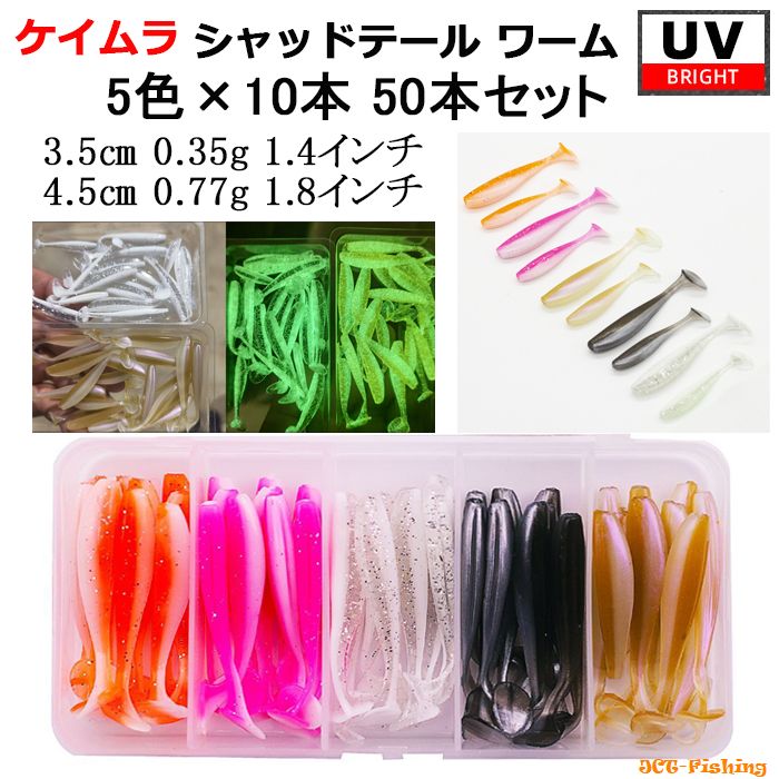 シャッドテール ワーム ケイムラ UV 5色 50本 セット 1.4インチ 1.8インチ 3.5cm 4.5cm 根魚 アジング メバリング  ブラックバス ソフトルアー 釣り 釣具 KAIRI