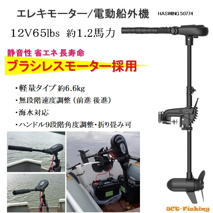 ハイガー ハンドコンエレキ 無段階 12V 65lb ブラシレス-