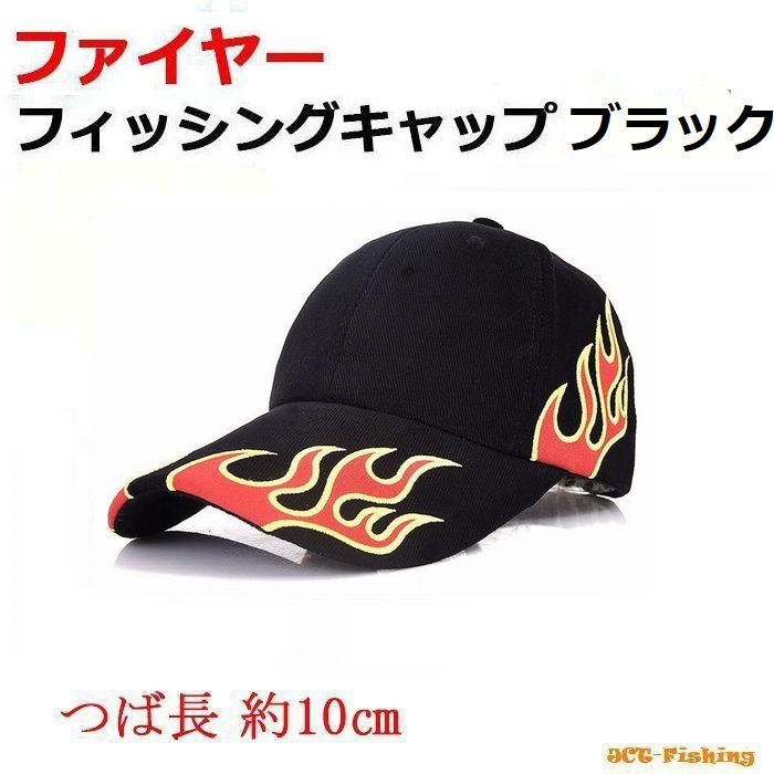 フィッシングキャップ ブラック ファイヤー 炎 帽子 つば長 メッシュ