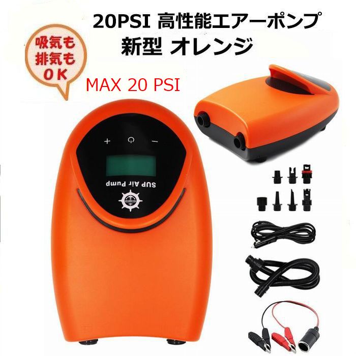 【⭐️電動‼️大幅値下げ‼️⭐️】SUP 電動ポンプ　ボート　シュノーケル　サーフィン 新型 電動 エアーポンプ オレンジ SUPポンプ 高圧 20 PSI