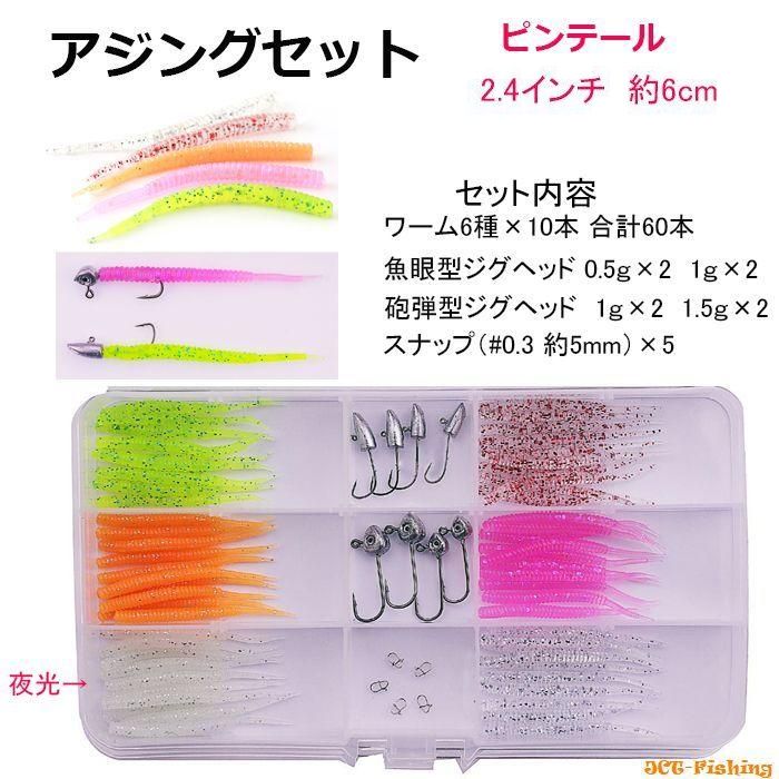 アジング セット 6cm ピンテール ワーム 6色 60本 ジグヘッド スナップ