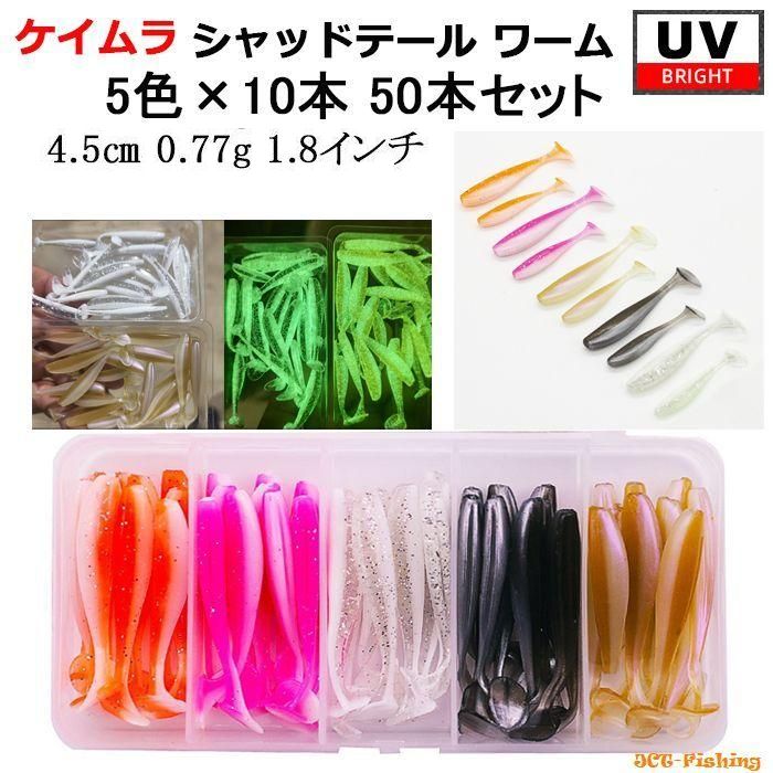 シャッドテール ワーム ケイムラ UV 5色 50本 セット 1.8インチ 4.5cm