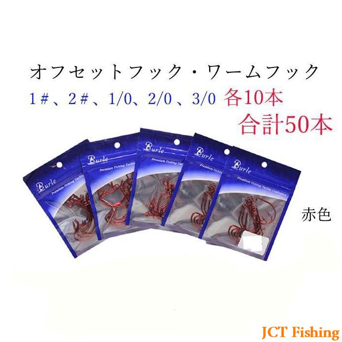ワームフック オフセットフック レッド 5種類 50個 ブラックバス 釣具