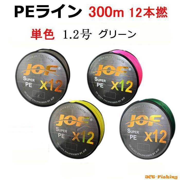 釣り糸　ライン　セット　新品　中古 PEライン 単色 一色 グリーン X12 12本撚り 300m 1.2号 船釣り 太刀魚
