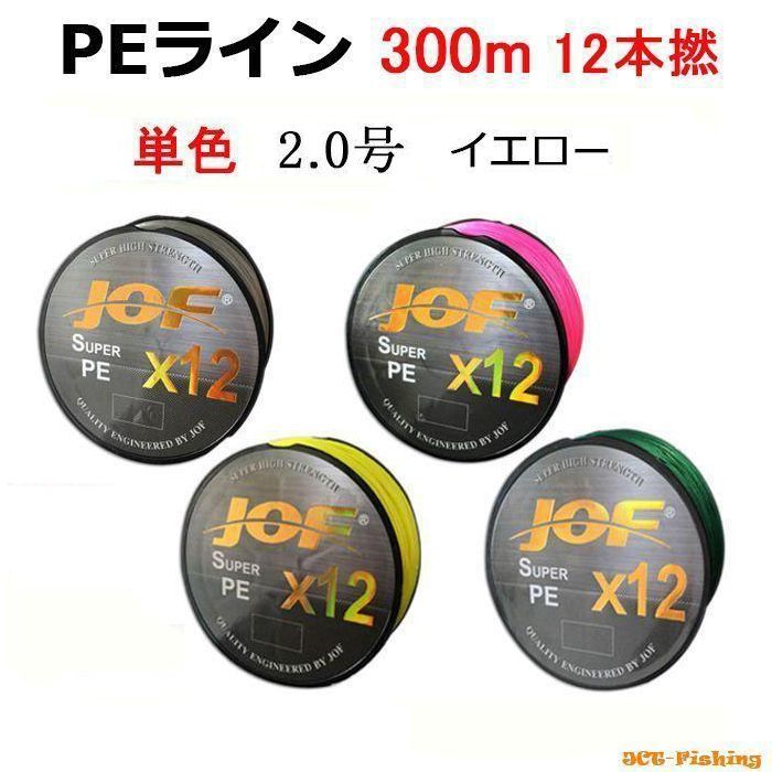 PEライン 単色 一色 イエロー X12 12本撚り 300m 2.0号 船釣り 太刀魚
