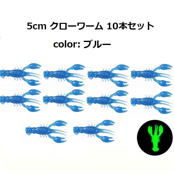 クローワーム 5cm 10個セット ザリガニ ワーム ブラックバス タコ