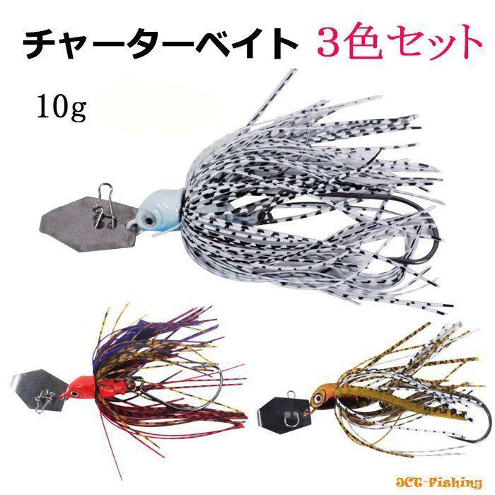 チャターベイト 3色セット 10g スイムジグ ルアー ブラックバス 釣り