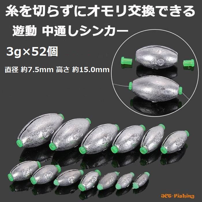 交換式 中通しオモリ 遊動 3g×52個 ケース入り 錘 仕掛け 釣り 釣具