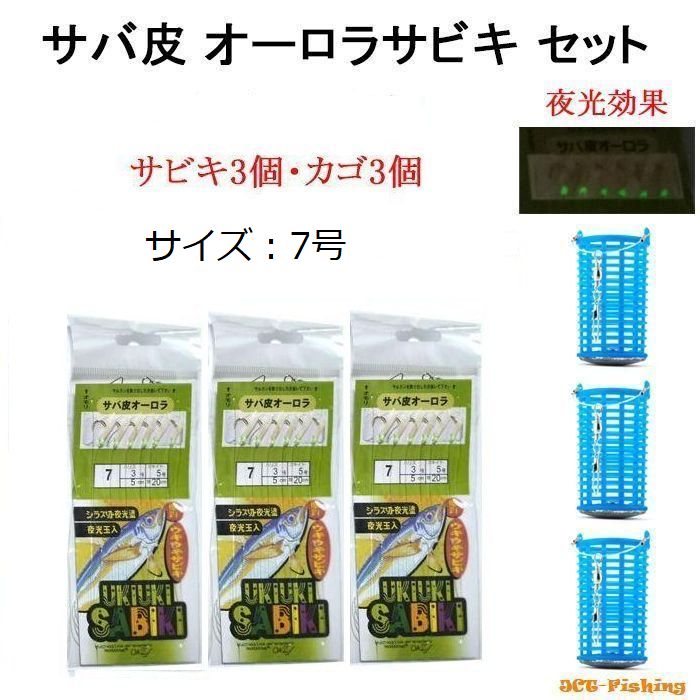 サビキセット サビキ仕掛け 7号 3個 サビキカゴ 3個セット サビキ