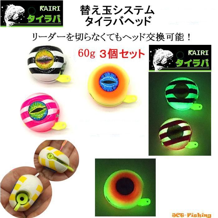 タイラバヘッド14点とタイラバ用品のセット タイラバヘッド 替え玉 システム 60g 3色セット KAIRI 鯛ラバ ヘッド